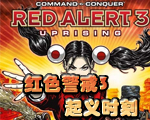 红色警戒3起义时刻中文版下载中文版