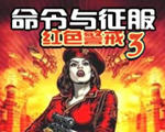 红警3中文版下载(red3)中文版