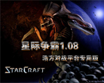 可以用浩方联网的星际V1.08b (支持浩方联网)