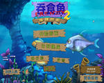 吞食鱼2下载(Feeding Frenzy 2)中文硬盘版