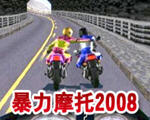 暴力摩托2008电脑版中文版