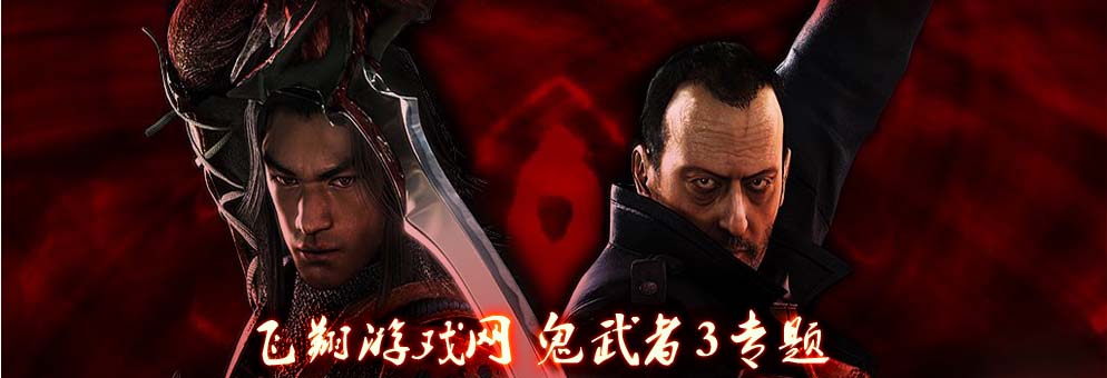 鬼武者3
