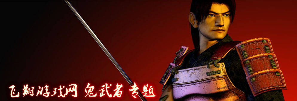 鬼武者1