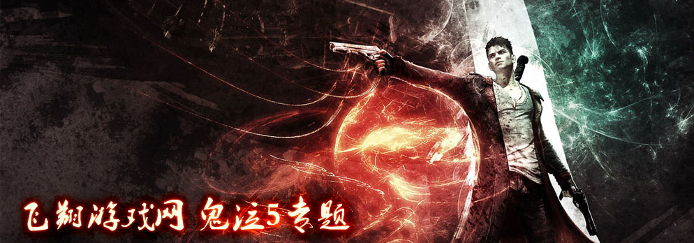 鬼泣5