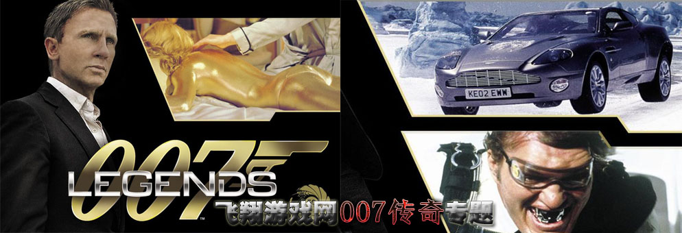 007传奇