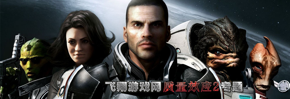 质量效应2