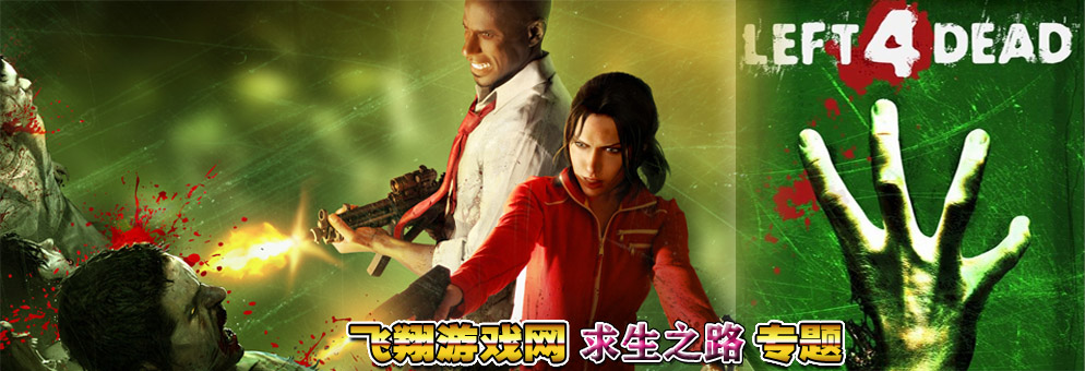 求生之路1