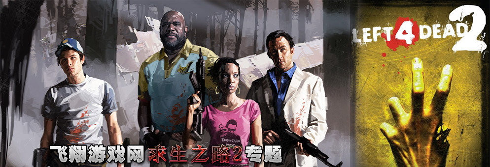 求生之路2