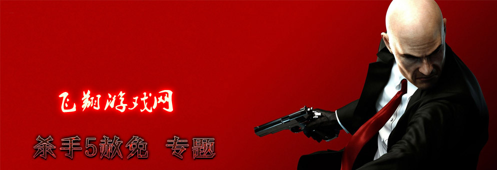 杀手5赦免
