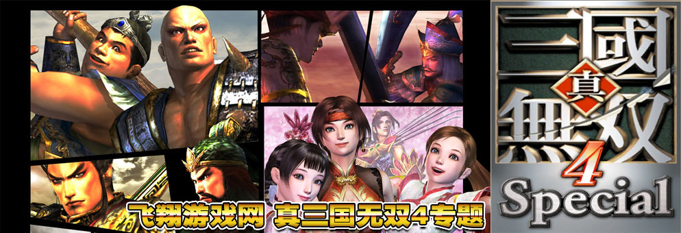 真三国无双4
