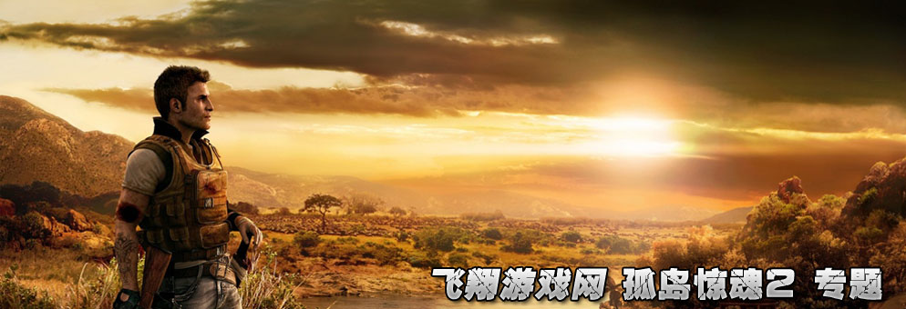 孤岛惊魂2