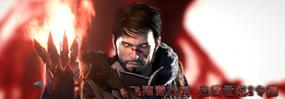 龙腾世纪2