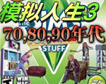 模拟人生3:70、80及90年代完整版mod