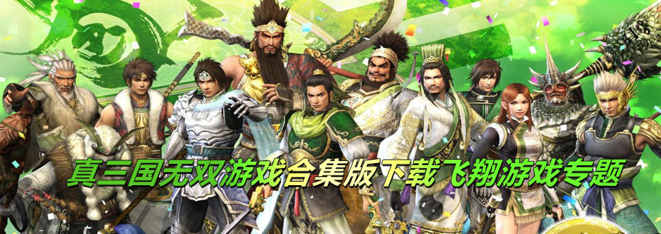 真三国无双全集