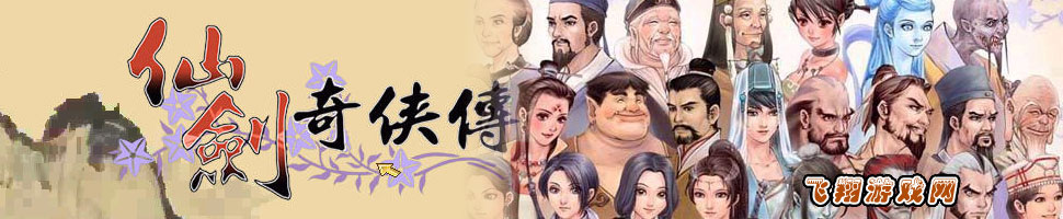 仙剑奇侠传2