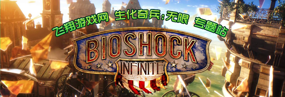 生化奇兵:无限