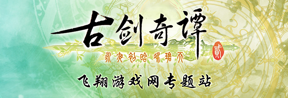 古剑奇谭2