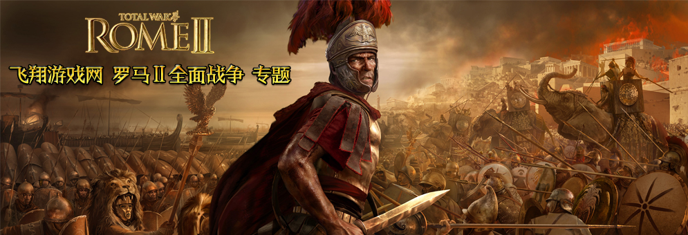 罗马2:全面战争
