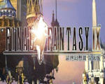 最终幻想9(Final Fantasy IX)中文硬盘版