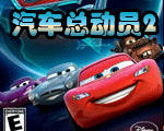 汽车总动员2单机游戏下载(Cars 2)硬盘版
