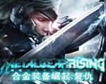 合金装备崛起复仇中文版中文版