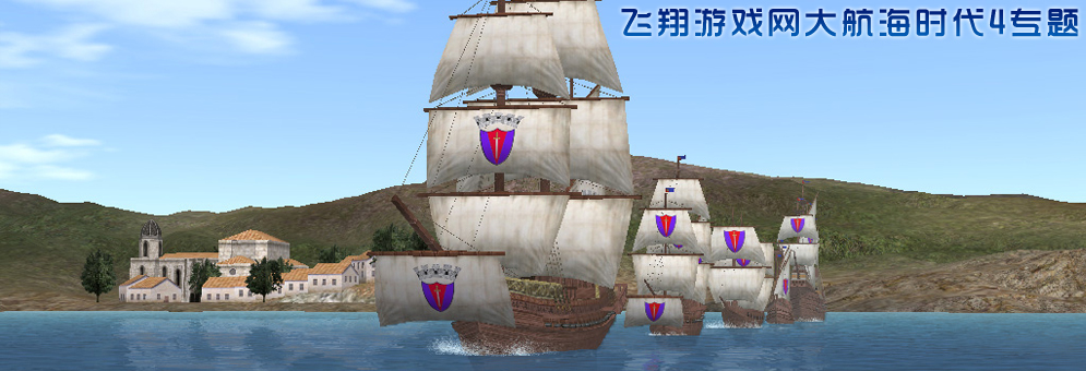 大航海时代4