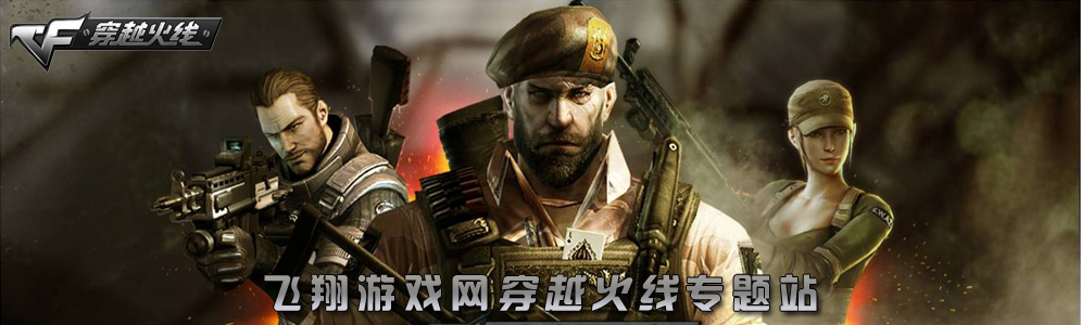 穿越火线
