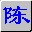 智能陈桥五笔7.8正式版