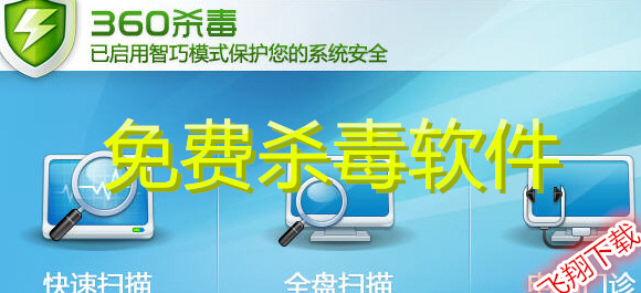 免费杀毒软件