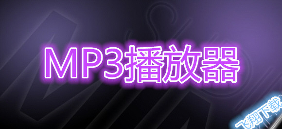 MP3播放器