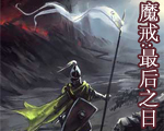 魔戒最后之日中文版下载中文版