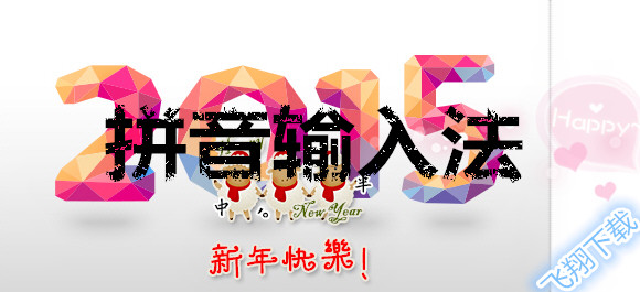 拼音输入法