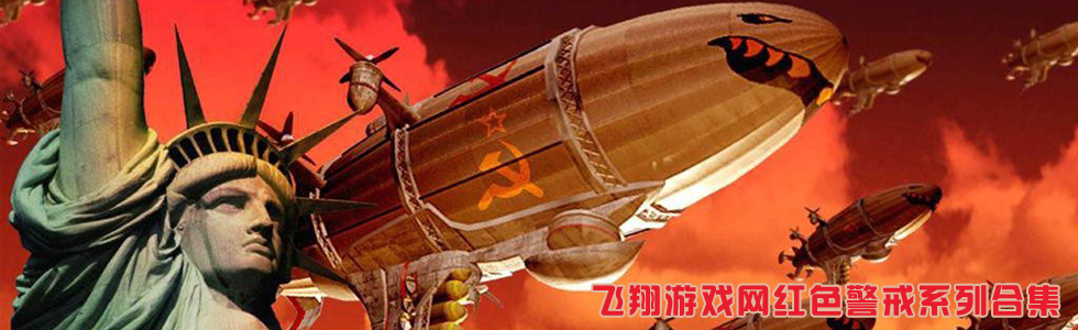 红色警戒
