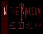 王国之中In the Kingdom