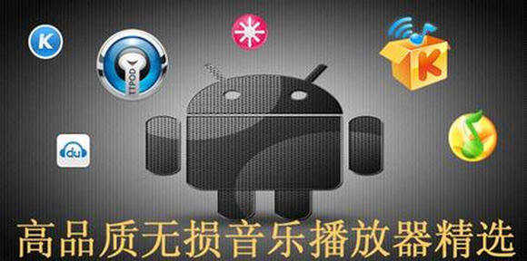 无损音乐播放器