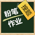 粉笔作业(拍照帮搜题)安卓版V1.1.1官方版