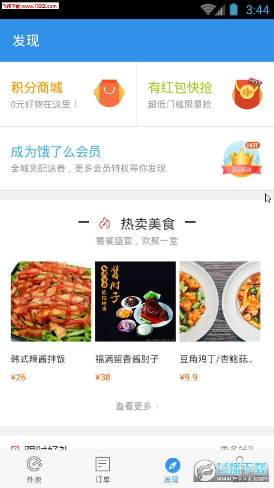 饿了么APP安卓版v10.2.6截图1
