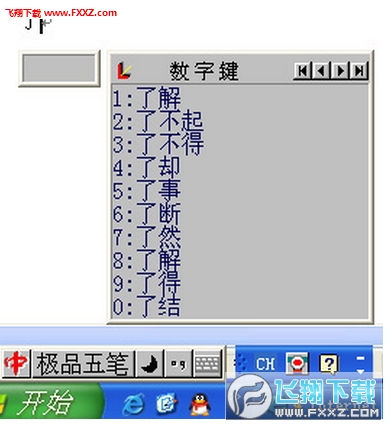 极品五笔截图0