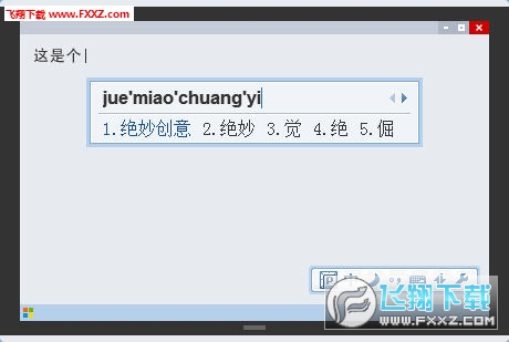 QQ输入法电脑版截图1