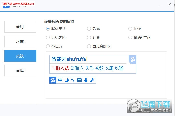 智能云五笔输入法截图0