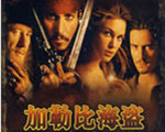 加勒比海盗 (Pirates of the Caribbean)中文硬盘版