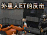 外星人ET的反击中文版下载中文版