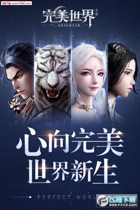 腾讯完美世界手游