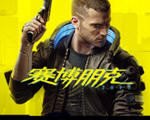 塞博朋克2077抢先体验版下载中文版