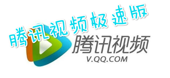 腾讯视频极速版