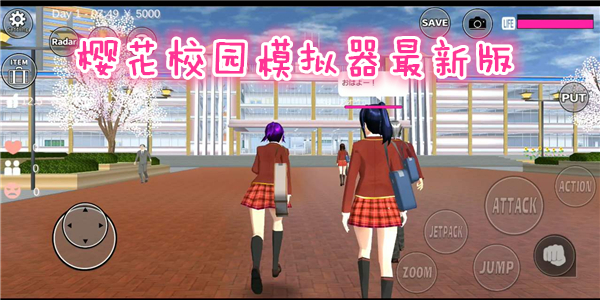 樱花校园模拟器最新版2022_樱花校园模拟器最新版中文版无广告_樱花校园模拟器最新版破解版