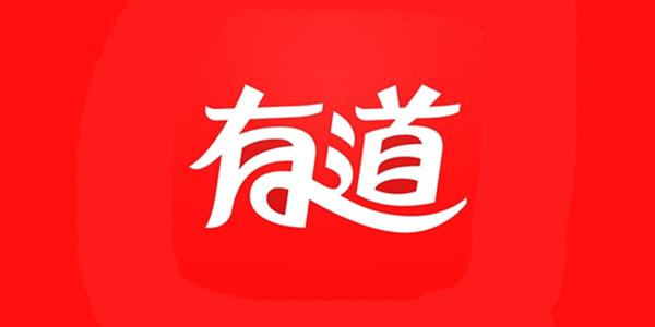 有道旗下产品app