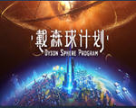 戴森球计划中文免安装版下载中文版