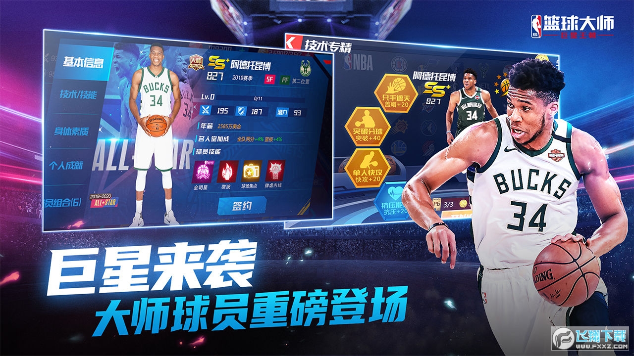 NBA篮球大师九游最新版v6.0.0安卓版截图5