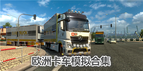 欧洲卡车模拟破解版_欧洲卡车模拟手机版_欧洲卡车模拟驾驶
